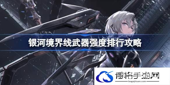 银河境界线什么武器比较强