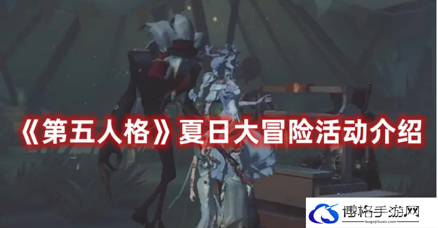 第五人格夏日大冒险活动是什么
