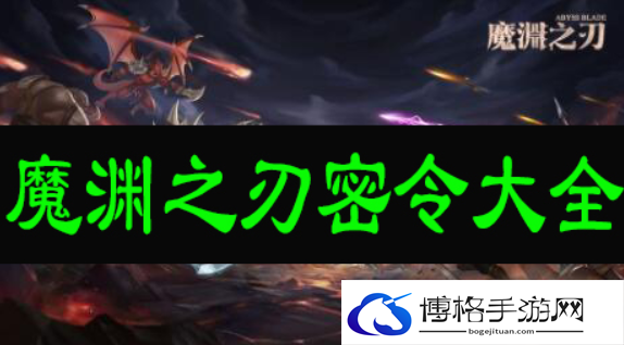 魔渊之刃密令是多少