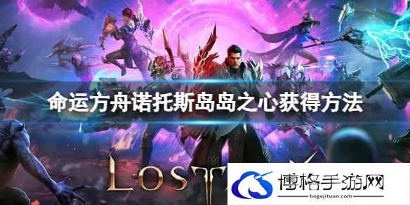 命运方舟诺托斯岛岛之心怎么获得