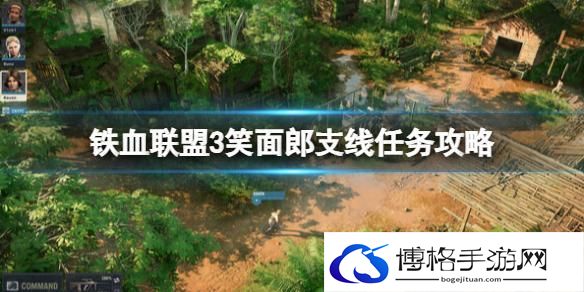 铁血联盟3笑面郎任务怎么玩-寻找笑面郎支线攻略