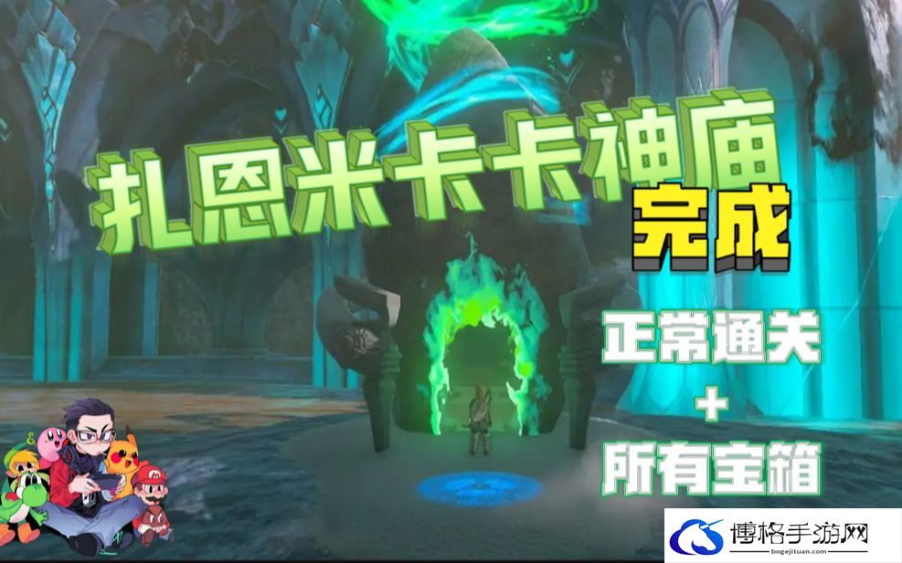 塞尔达传说王国之泪扎恩米卡卡神庙宝箱位置攻略