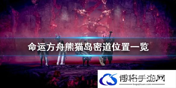 命运方舟熊猫岛密道在哪-熊猫岛密道位置一览