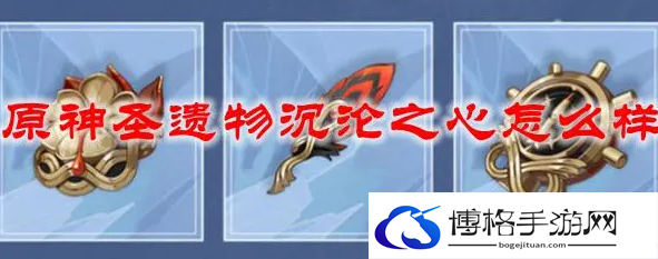 原神圣遗物沉沦之心怎么样-沉沦之心圣遗物详情攻略