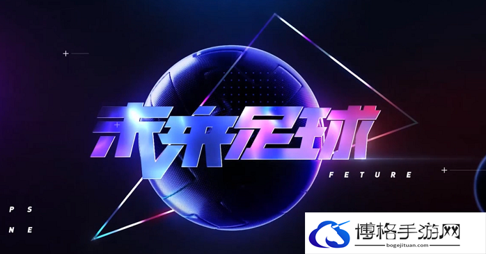 未来足球阵容怎么选择