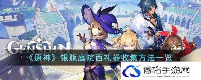 原神银瓶庭院礼券秘盒藏在哪-银瓶庭院礼券秘盒分布