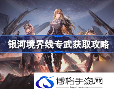 银河境界线专武怎么获得