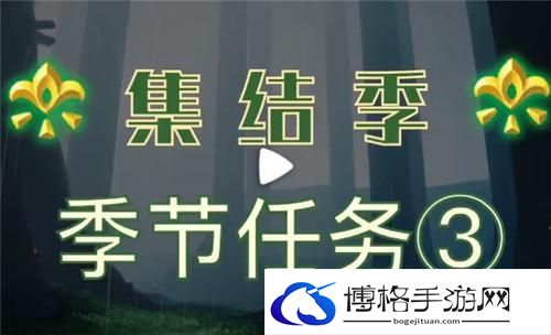 光遇拾光季季节任务三怎么过关
