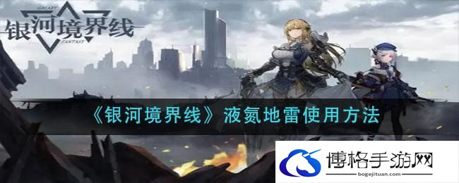 银河境界线液氮地雷怎么用-液氮地雷使用方法分享
