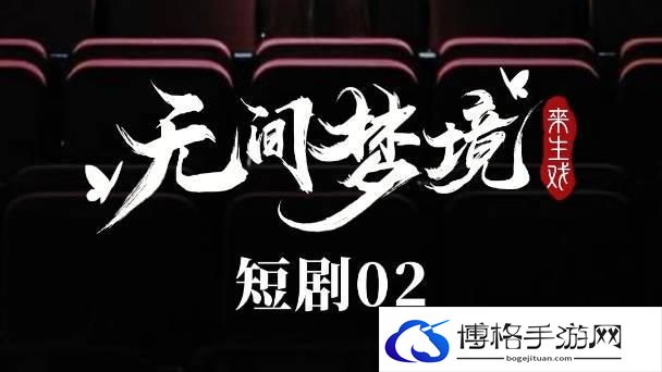 无间梦境第二章节怎么过-第二章通关技巧