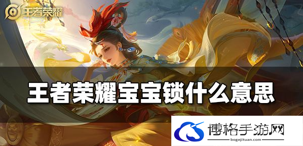 王者荣耀宝宝锁是什么-宝宝锁介绍详情