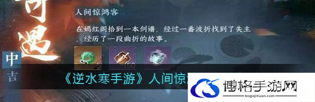 逆水寒手游人间惊鸿客任务怎么做