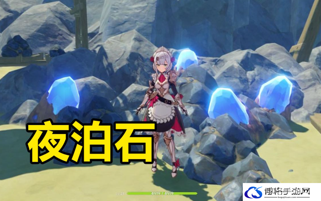 原神夜泊石快速采集路线