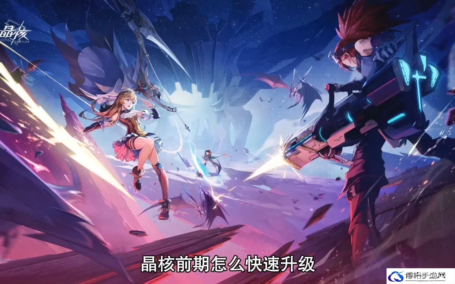晶核怎么快速升级-快速升级技巧分享