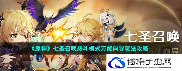 原神热斗模式万能向导活动内容有哪些-热斗模式活动内容详情介绍