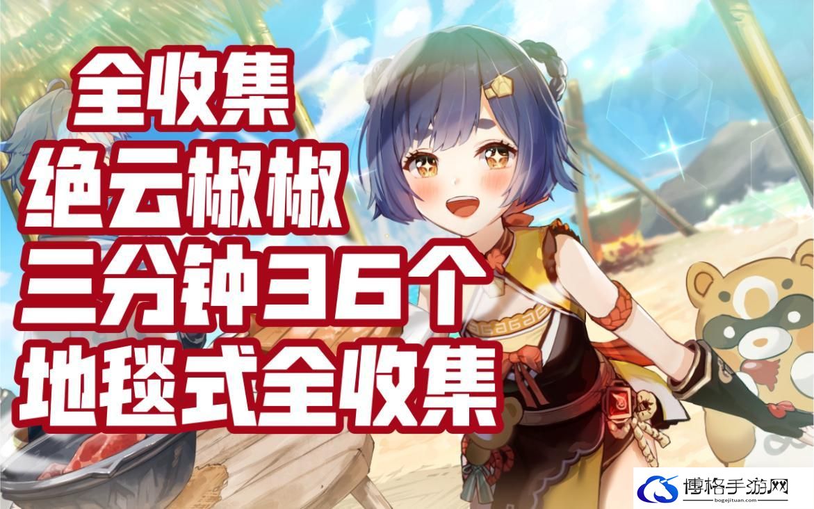 原神绝云椒椒获取和分布-绝云椒椒的收集