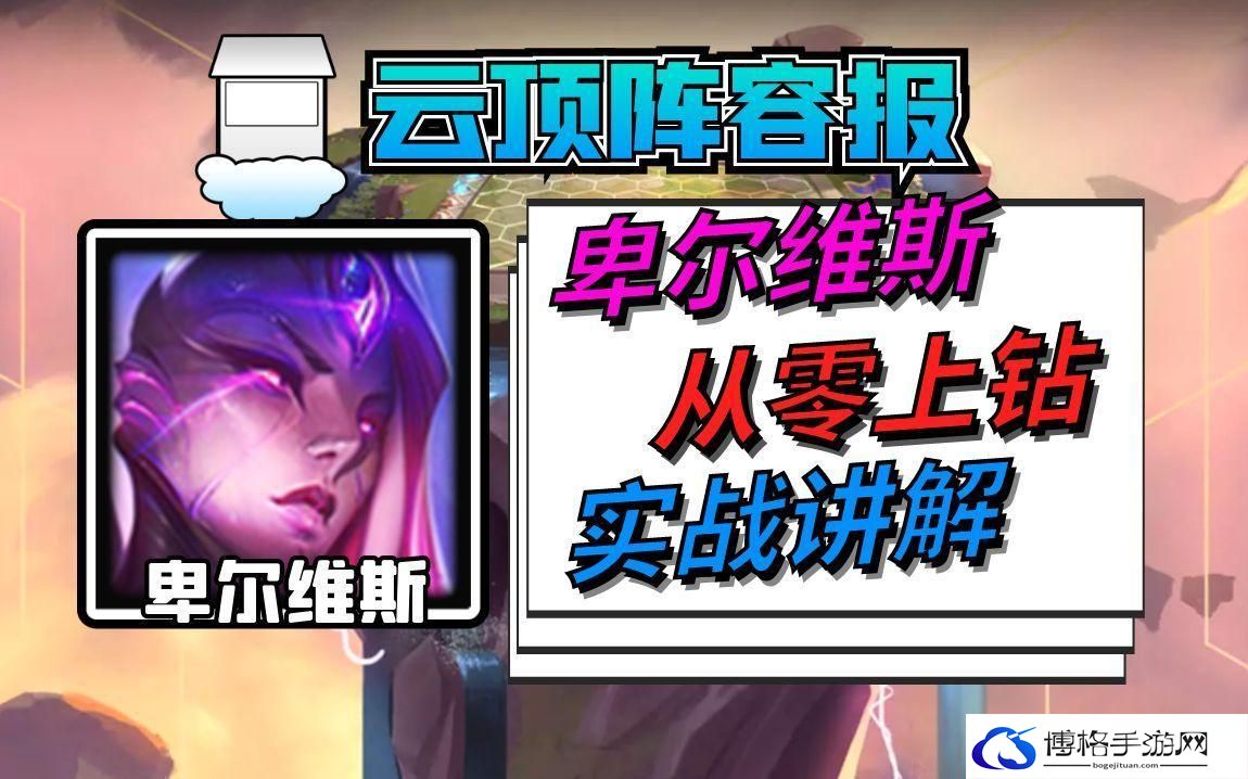 云顶之弈s9九五卑尔维斯阵容推荐-s9九五体系玩法攻略