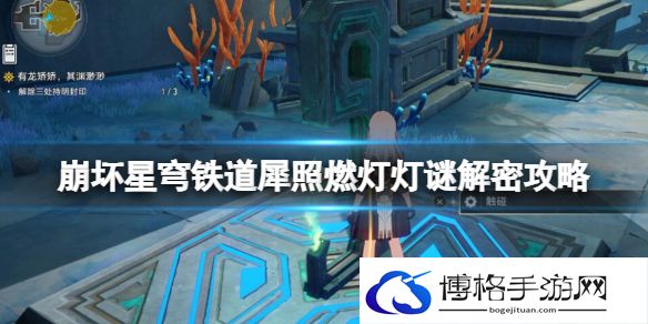 崩坏星穹铁道犀照燃灯解谜怎么解-犀照燃灯灯谜解密攻略