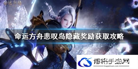 命运方舟悲叹岛隐藏奖励在哪-隐藏奖励获取攻略