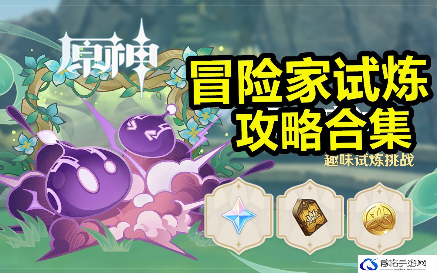 原神冒险家试炼活动怎么玩-保险家试炼活动内容
