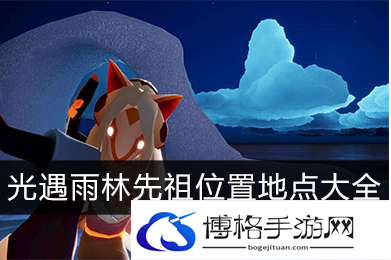 光遇雨林先祖位置在哪-雨林先祖位置一览