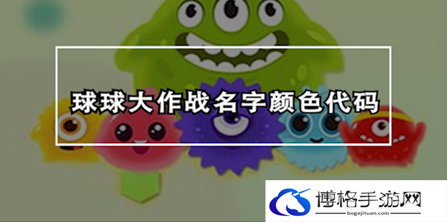 球球大作战名字颜色怎么修改-修改名字颜色攻略