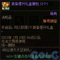 DNF2023阿拉德天天签到礼活动攻略