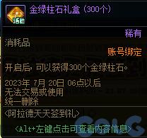 DNF2023阿拉德天天签到礼活动攻略