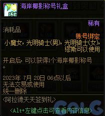 DNF2023阿拉德天天签到礼活动攻略