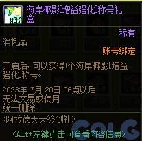 DNF2023阿拉德天天签到礼活动攻略