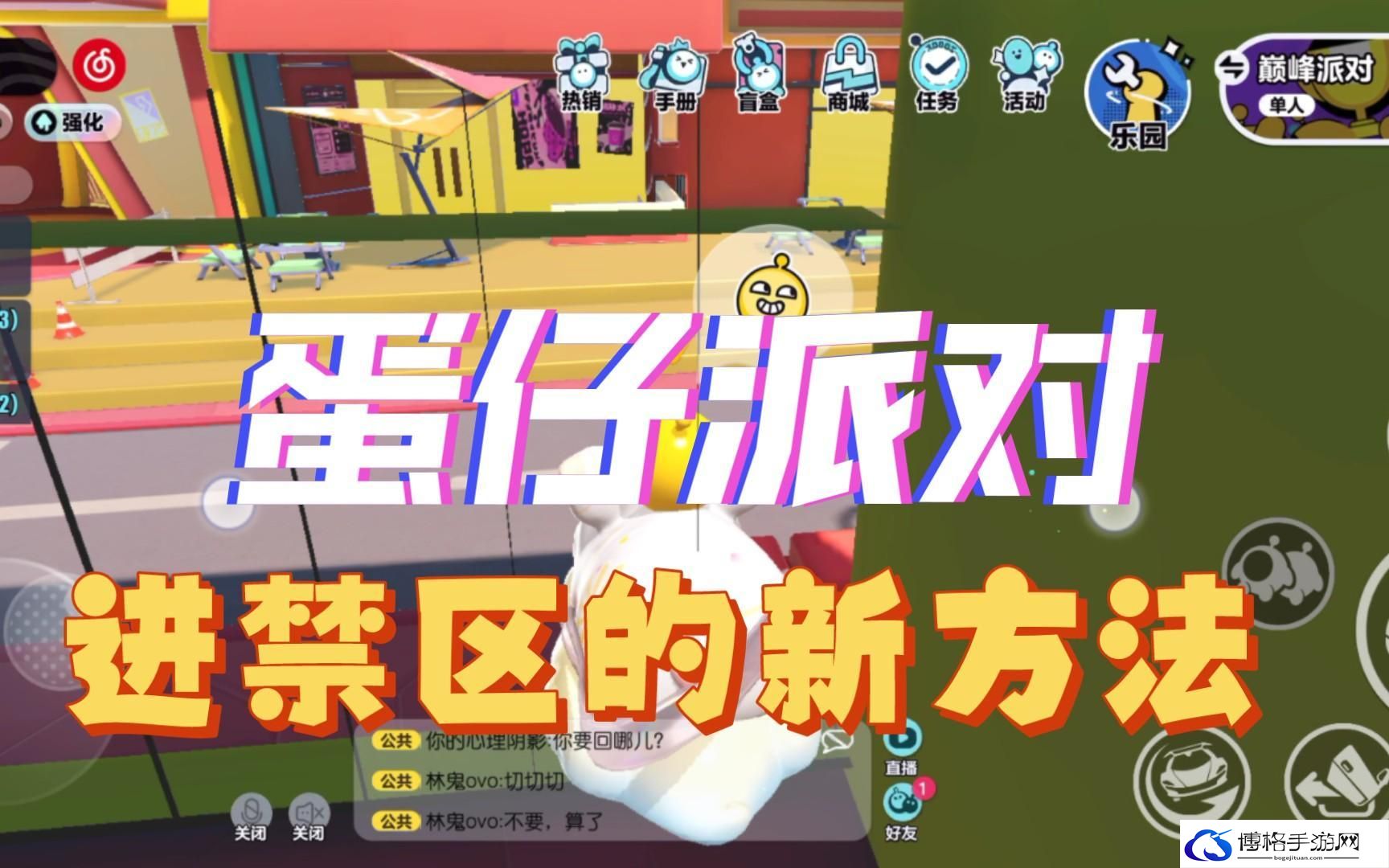 蛋仔派对怎么进禁区