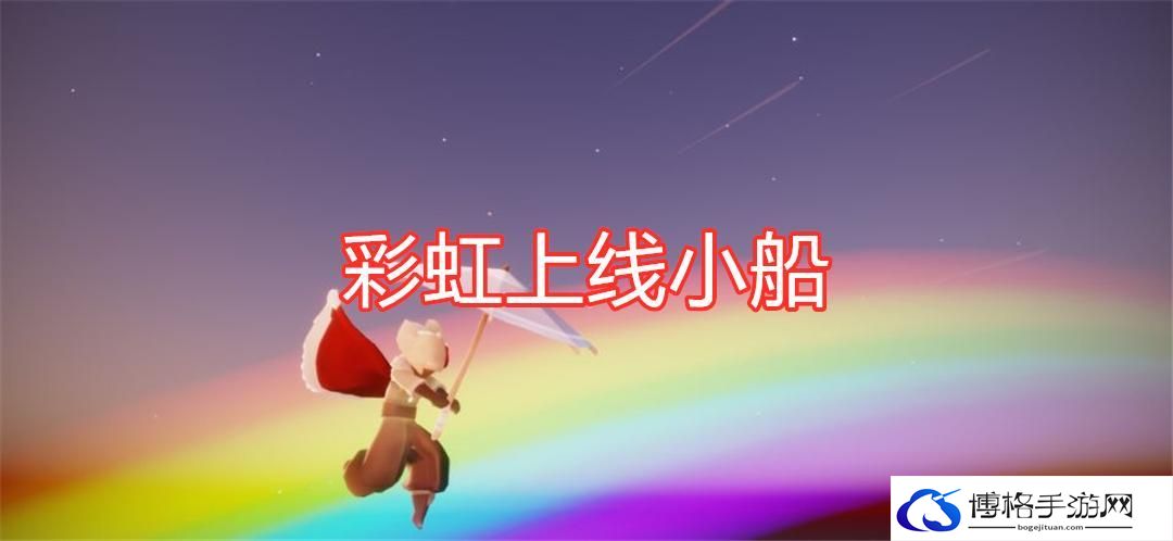 光遇彩虹日开启时间详情介绍