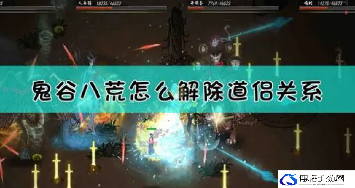 鬼谷八荒怎么解除道侣-道侣解除攻略教程