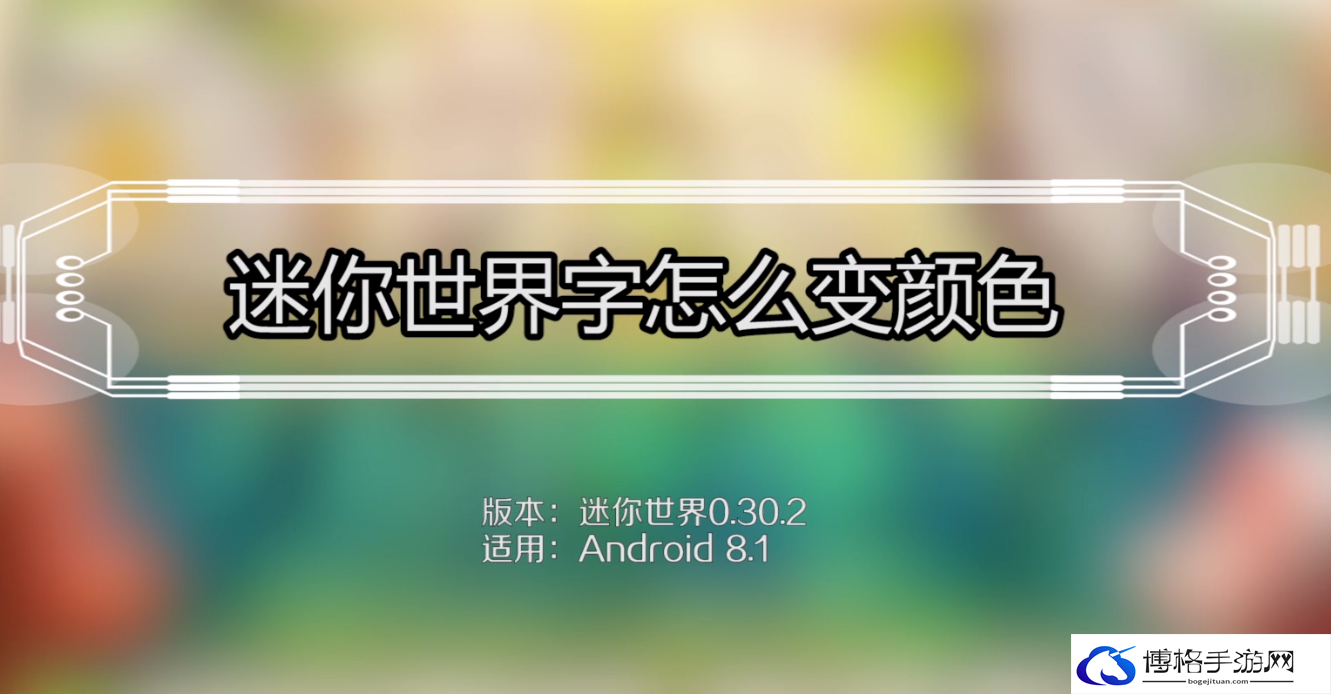迷你世界怎么修改字体颜色-修改字体颜色攻略教程