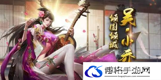 剑与盾武将小乔怎么玩-小乔玩法攻略介绍