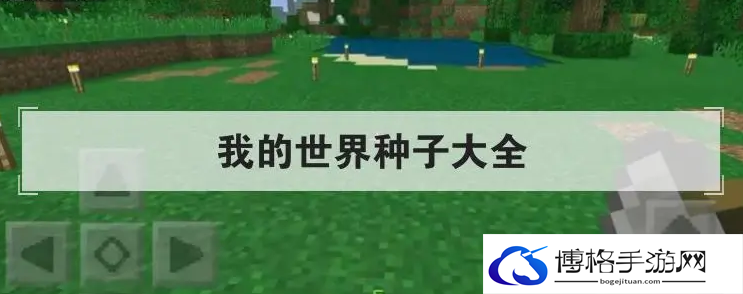 我的世界种子推荐-推荐种子大全