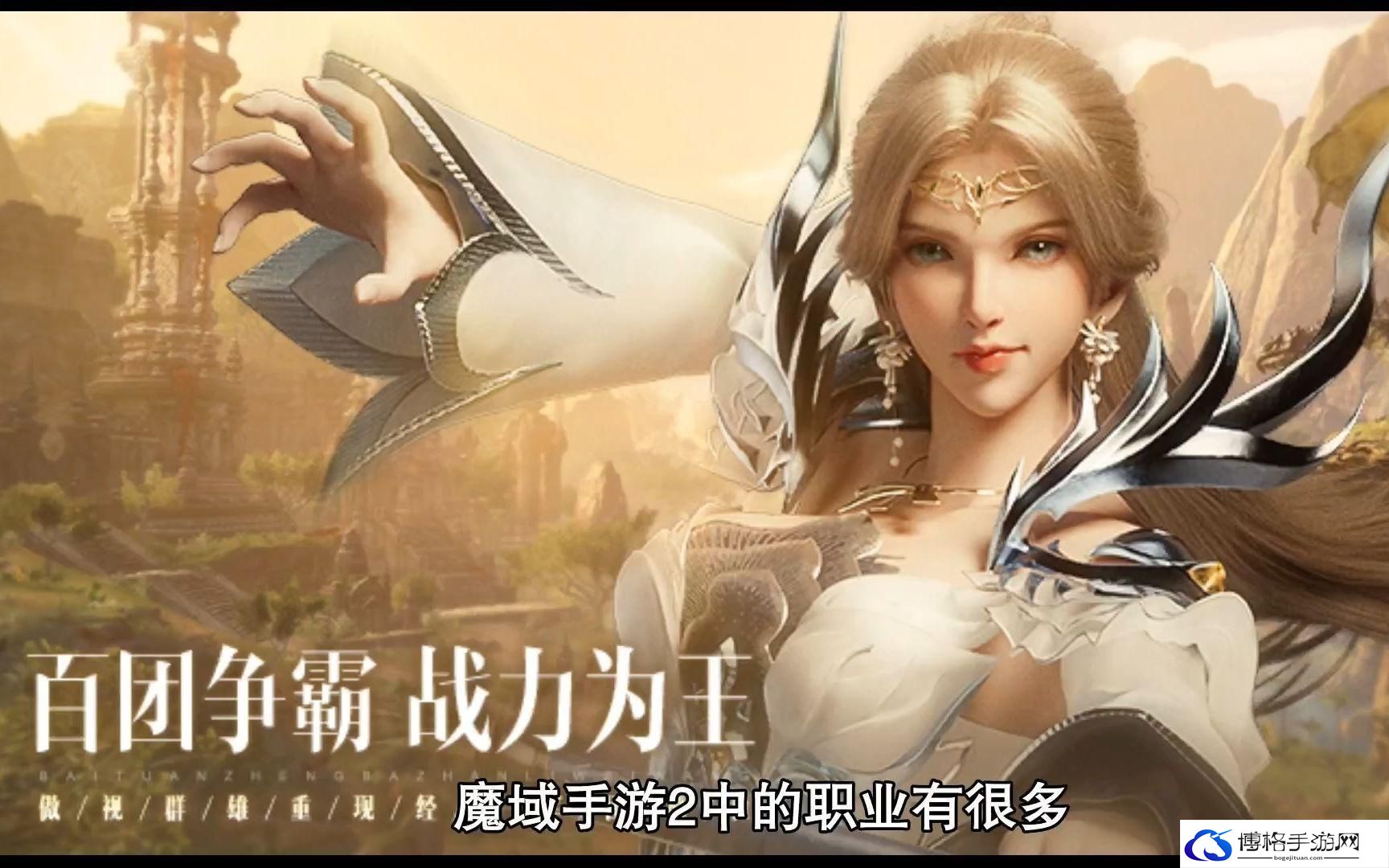 魔域手游2平民职业推荐-平民职业选择攻略
