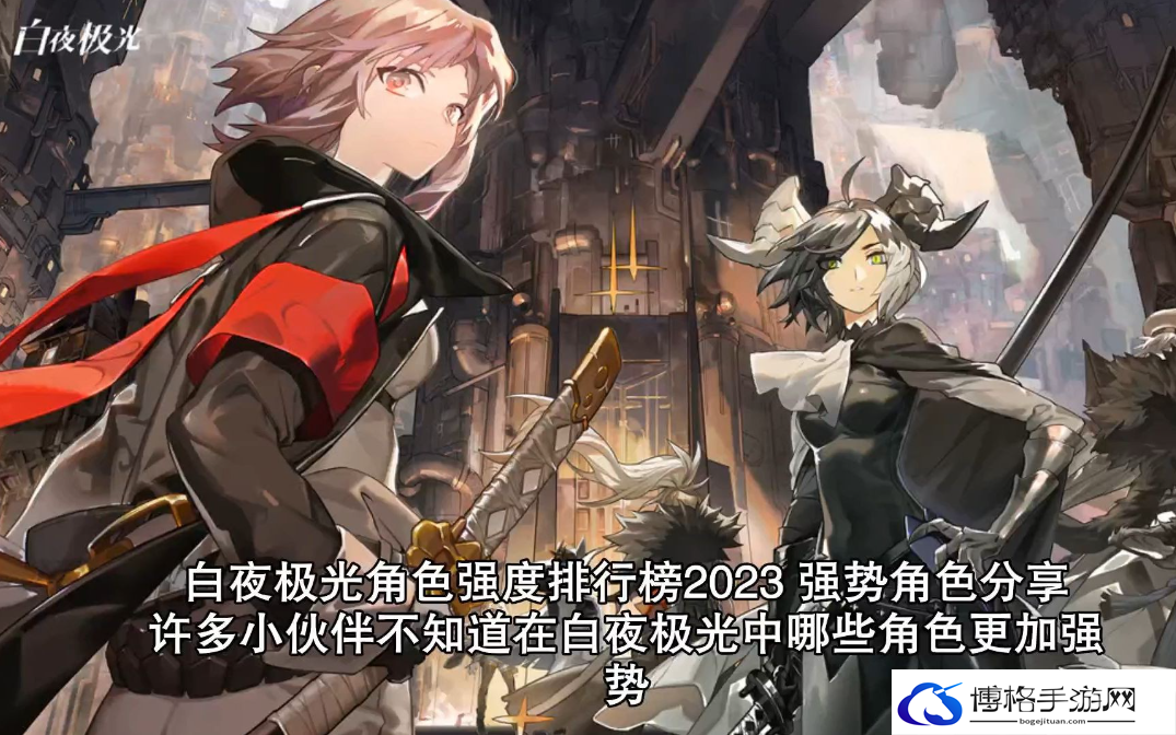 白夜极光角色强度排行榜-角色强度排行一览