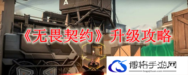 无畏契约怎么快速升级-快速升级方法攻略
