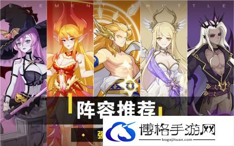 元素穿梭阵容推荐