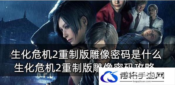 生化危机2重制版雕像密码是什么
