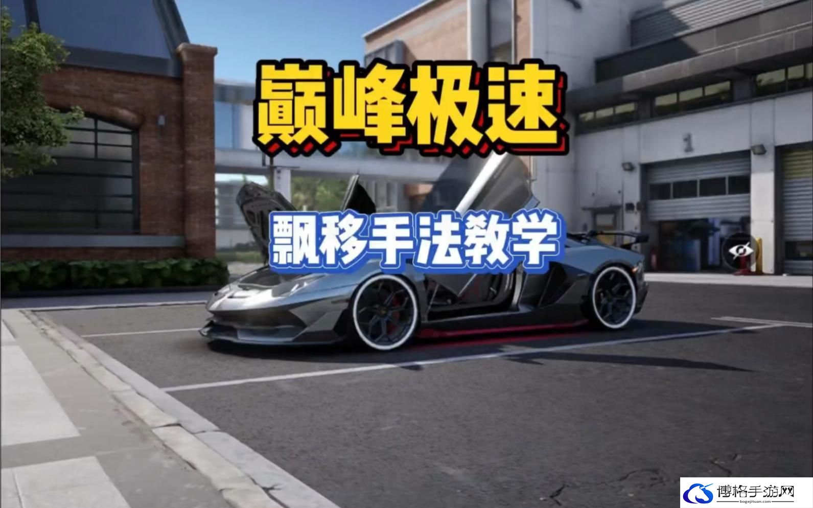 巅峰极速怎么漂移-漂移技巧教程攻略