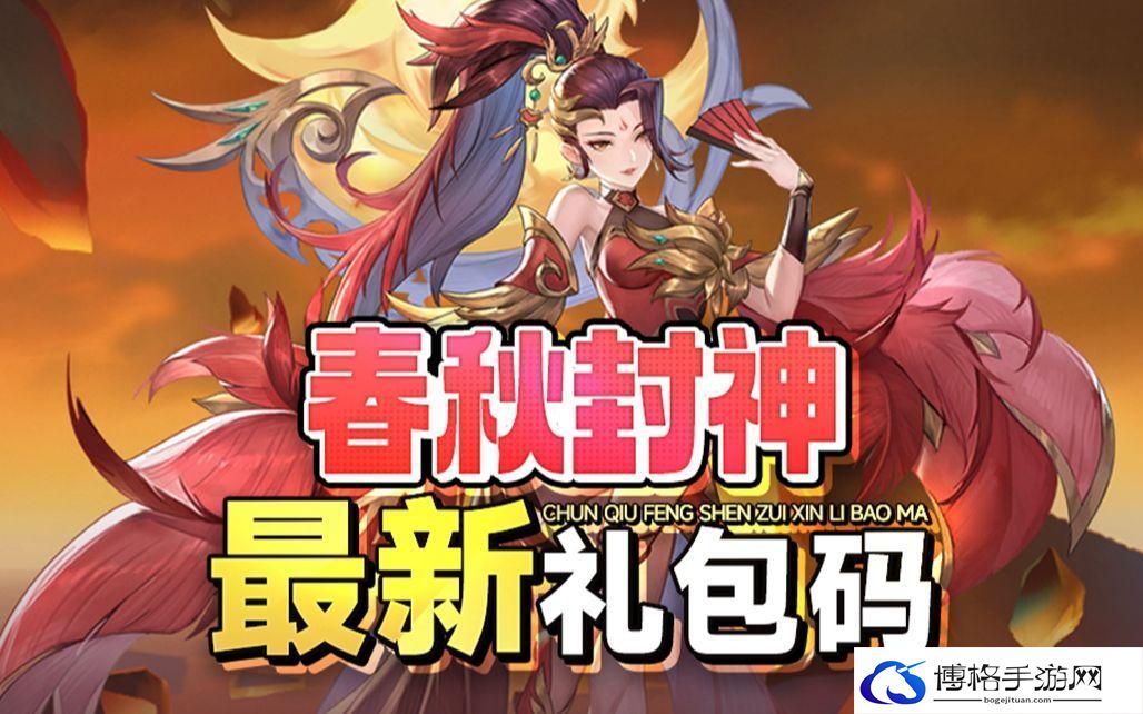 春秋封神手游礼包码大全-礼包码合集2023