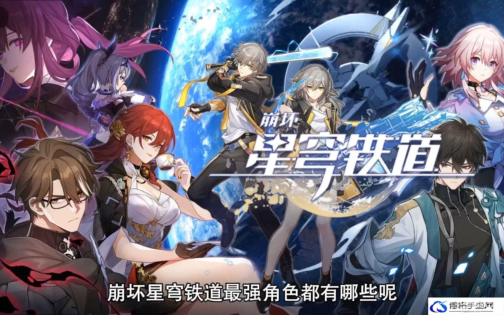 崩坏星穹铁道四星角色强度排行-四星角色强度排行推荐一览