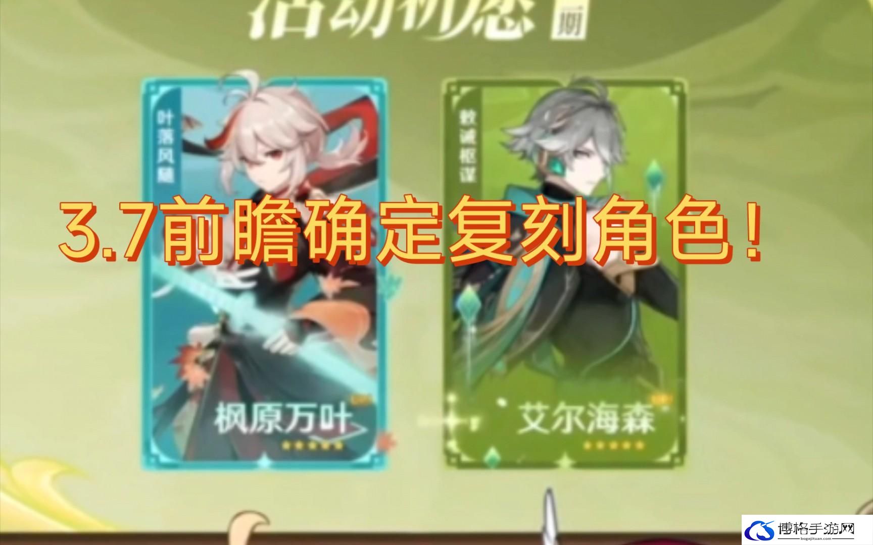 原神3.7版本复刻角色大全