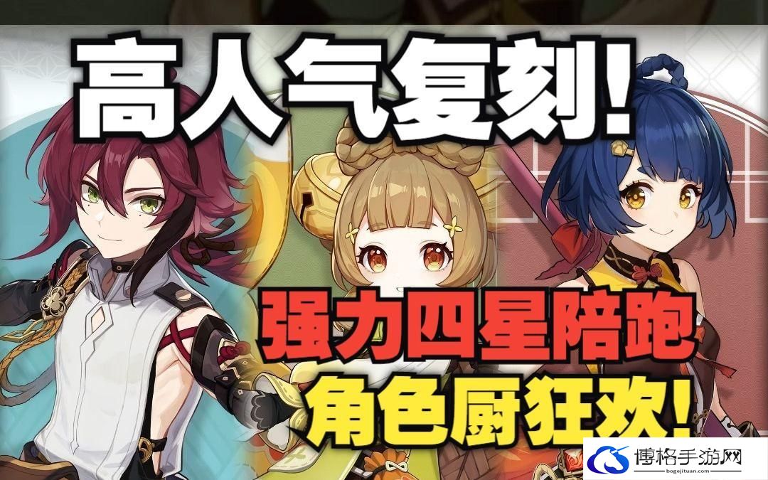 原神3.7版本复刻角色有哪些-复刻角色大全