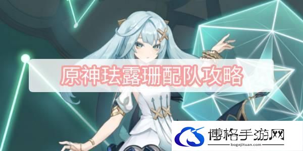 原神珐露珊队伍搭配-珐露珊阵容