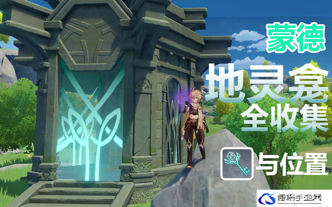 原神蒙德地灵龛钥匙怎么获得-蒙德地灵龛获取