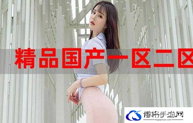 2023 国精产品一二二线：品质与创新的完美结合