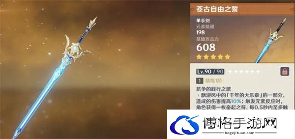 原神苍古自由之誓推荐建议